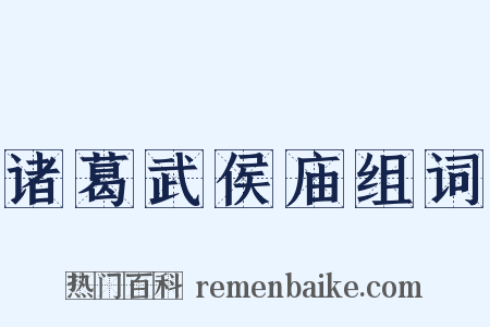 诸葛武侯庙组词是什么意思的图片